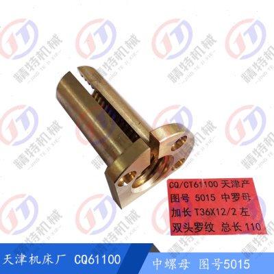 天津第二机床CT61100/CQ61100 拖板螺母 中活灵 罗母 T36*12 双头