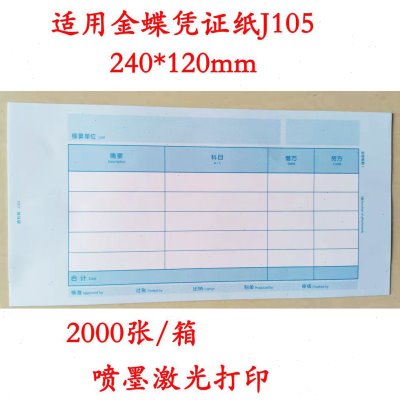 金蝶凭证纸240x120mm LKPJ105金额记账凭证激光喷墨凭证打印纸