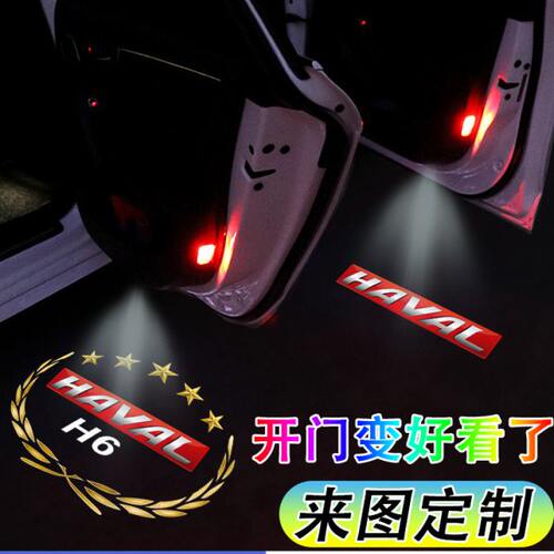 【哈弗迎宾灯】大狗赤兔H1H2H3H4H5H6789M6F5F7X感应车门灯投影灯