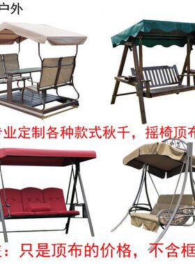順馨户外秋千顶布动力摇椅布遮阳伞布遮阳篷布家用定制帐篷伞布