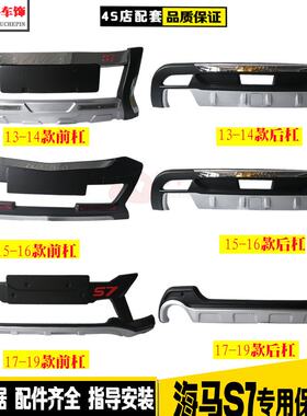 13-17新款海马S7专用原厂前后保险杠15-19款海马s7前后装饰保护杠