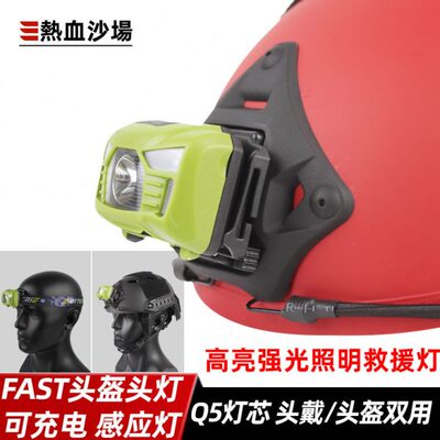热血沙场 USB充电感应头灯 FAST战术头盔头灯 迷你Q5救援灯信号灯