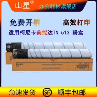 山星适用柯尼卡美能达TN513粉盒 454E碳粉盒 554E 458E硒 bizhub