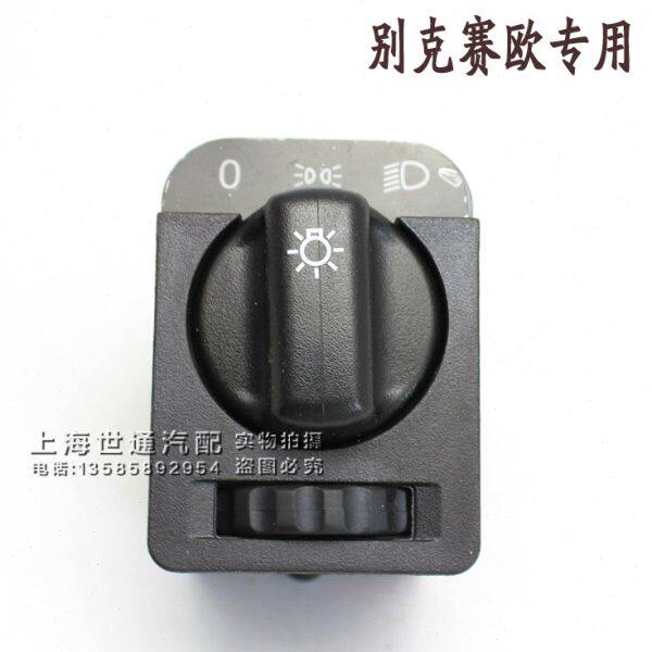 适用老别克赛欧 远近 大灯开关 上汽赛宝 大灯开关 老赛欧 配件