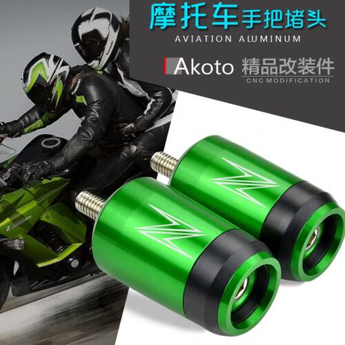 AKOTO Z1000/SX Z900/RS Z800 Z650 z250改装手把堵 平衡端子堵头