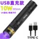 10W超亮紫光灯395nm紫光灯紫外线手电筒UV无影胶固化灯SV005