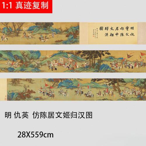 明仇英 陈居文姬归汉图 名家重彩工笔人物画国画长卷微喷装饰画