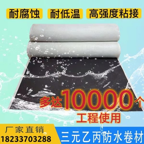三元乙丙防水卷材建筑地下屋顶水池自粘epdm三元乙丙橡胶防水卷材