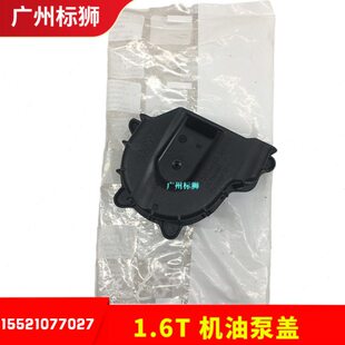 适配标致3008 308CC/SW RCZ 2008 C4L 508 1.6T 机油泵链条盖