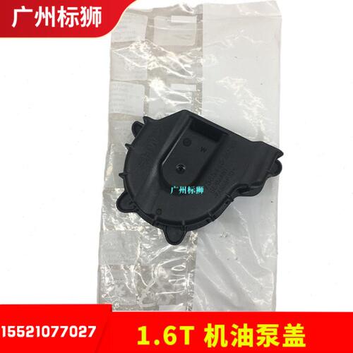 适配标致3008 308CC/SW RCZ 2008 C4L 508 1.6T 机油泵链条盖