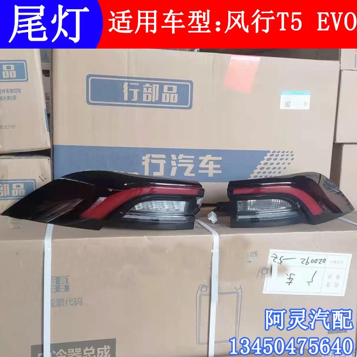 适配东风风行T5 EVO后尾灯总成刹车灯倒车转向灯内外组合灯后灯