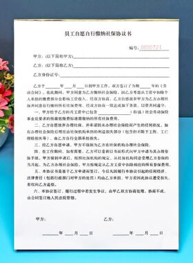 员工自愿自行缴纳社会保险协议书订制单联二联员工不参保自缴合同