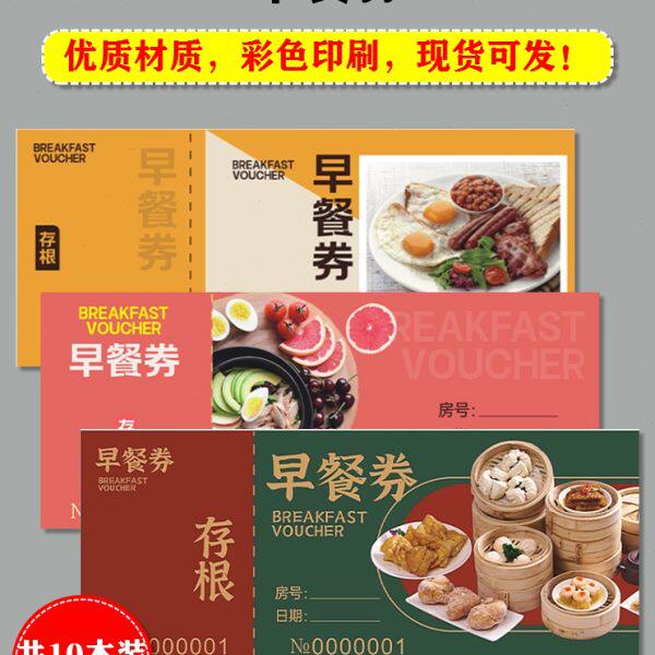 早餐券酒店自助早饭票据宾旅馆住宿食堂早点用餐凭证单优惠券定制