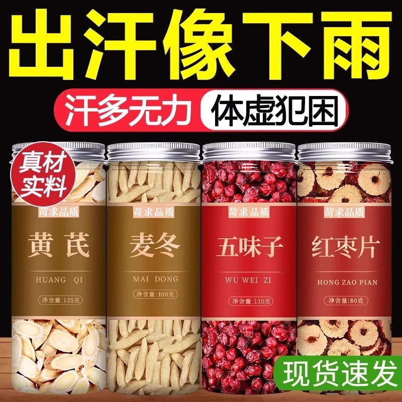 黄芪麦冬五味子红枣茶中药材组合泡水喝泡茶茶包官方旗舰店正品片