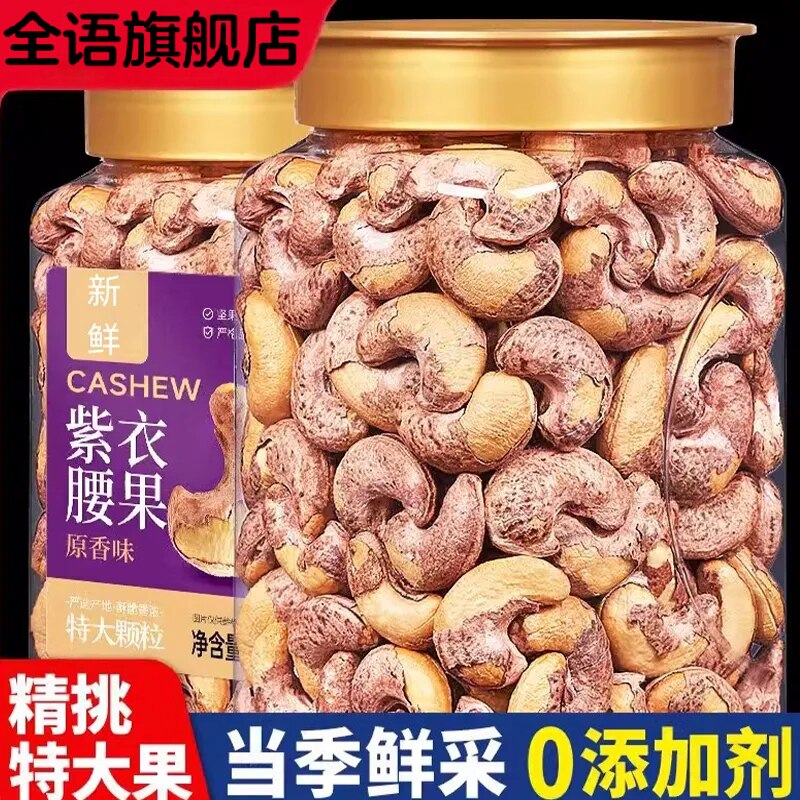 紫皮腰果带皮腰果仁原味紫衣坚果盐焗干果新货官方旗舰店