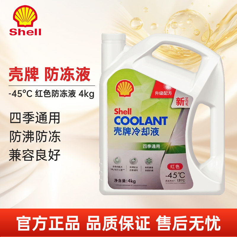 壳牌-45°C4kg红色防冻液