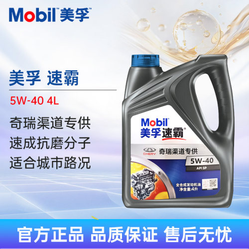 奇瑞美孚速霸5W-40SP4L机油