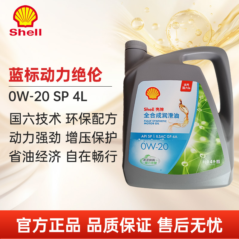 壳牌蓝标全合成机油0W-20SP4L