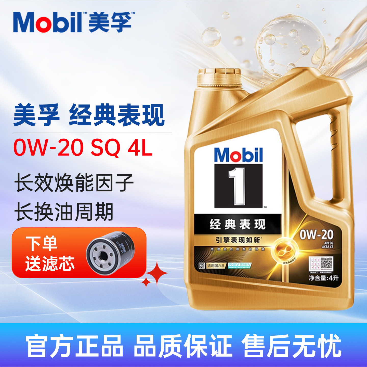 金美孚Mobil美孚一号经典表现0W-20 SQ 4L全合成机油大众日系专用