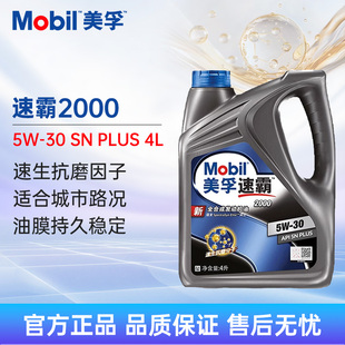 SN汽车发动机润滑油 API Mobil美孚速霸2000全合成机油5W30