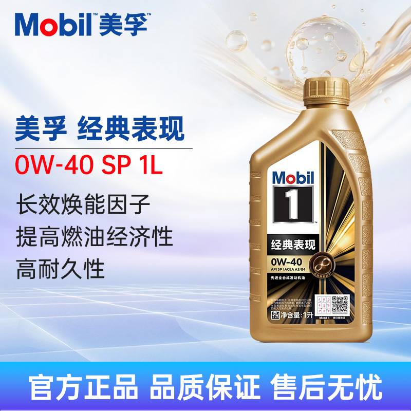 Mobil美孚1号经典表现金美孚0W-40 1L SP 全合成机油