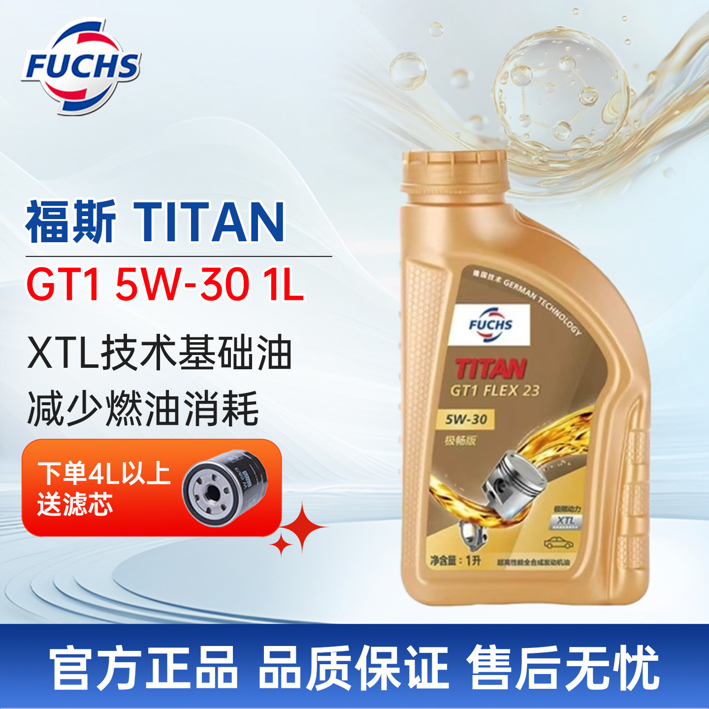 德国FUCHS福斯GT1极畅版全合成机油5w301L正品德系专用汽车润滑油