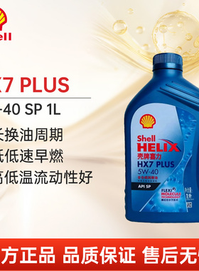 壳牌蓝喜力HX7+PLUS5W40全合成汽车发动机润滑油机油SP1L