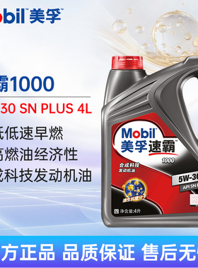 Mobil美孚速霸1000 5W-30 4L SN PLUS合成科技汽车发动机润滑油