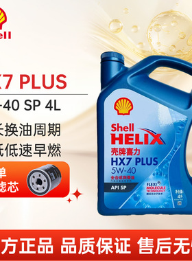 壳牌蓝喜力HX7+PLUS5W40全合成汽车发动机润滑油机油SP4L