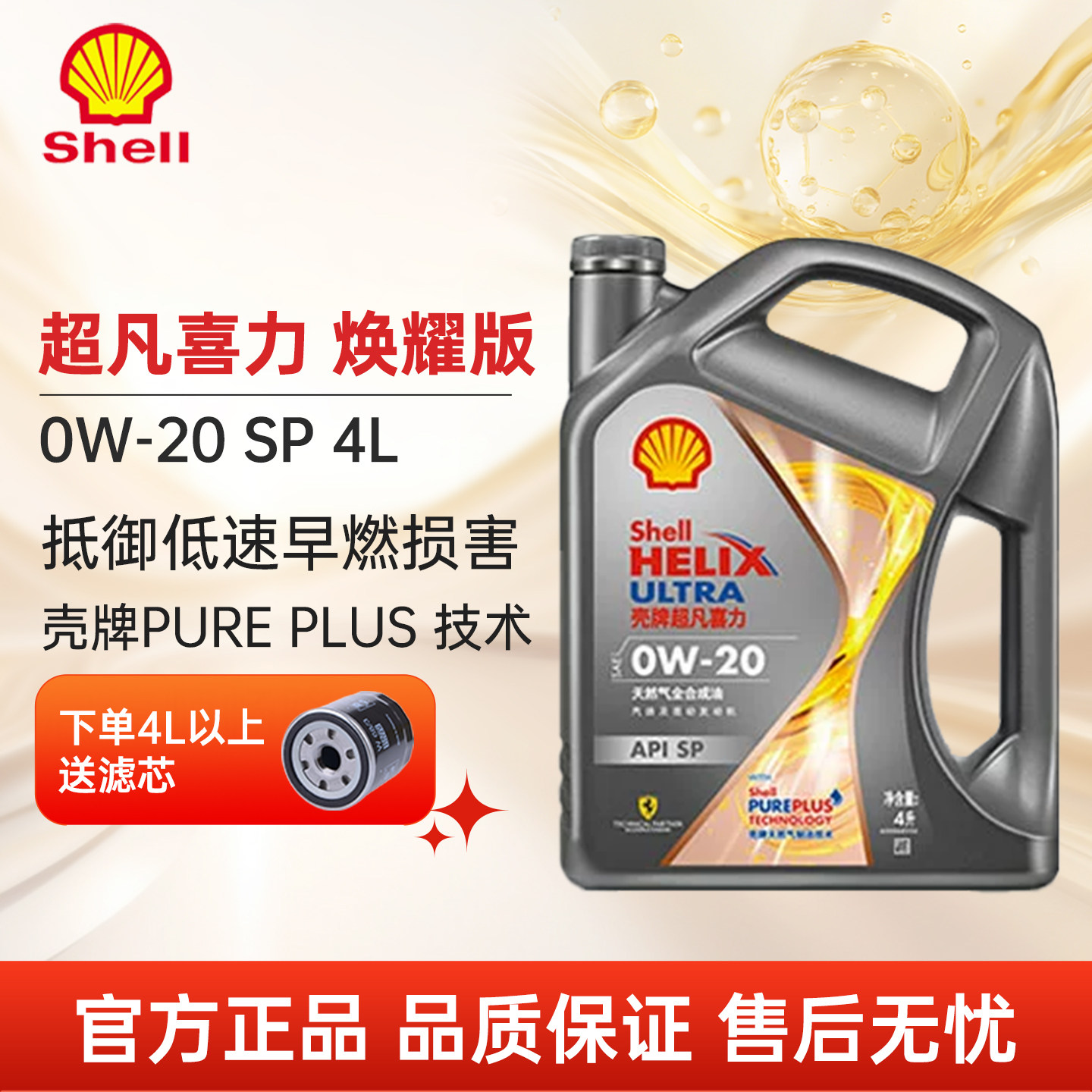 壳牌超凡喜力焕耀版0W20SP4L全合成机油灰壳汽车润滑油大众日系