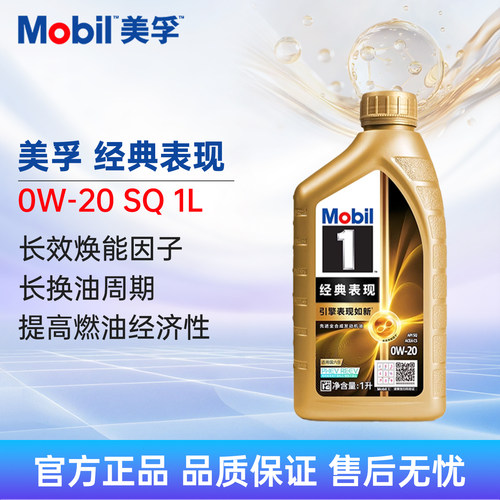 美孚1号经典表现0W-20SQ1L