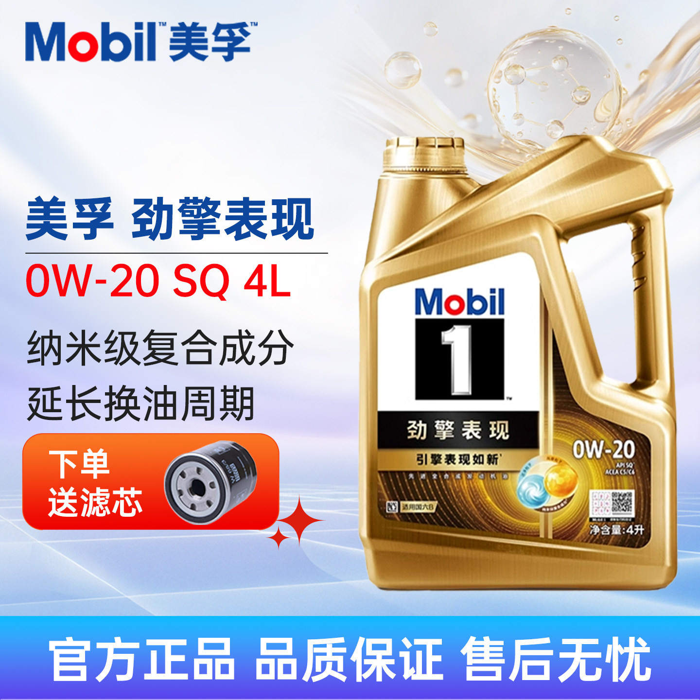 Mobil美孚1号劲擎表现超金0W20全合成机油4L汽车发动机润滑油SQ