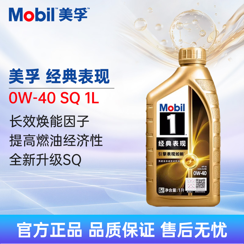 美孚1号经典表现0W-40APISQ1L