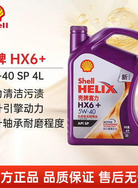 Shell/壳牌喜力HX6+机油5W-40 SP 4L汽车发动机保养润滑油正品