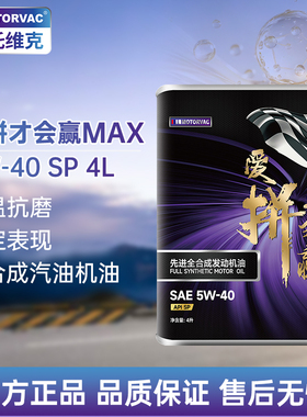 Motorvac莫托维克 爱拼才会赢MAX 5W40全合成机油大众长城适用SP