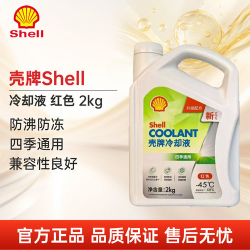 壳牌-45°C红色防冻液四季通用