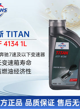 福斯FUCHS泰坦自动变速箱油 ATF 4134 1L 奔驰7速8速5速波箱油