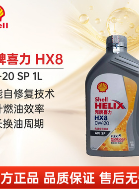灰壳牌喜力HX8 0W20SP1L全合成汽车发动机润滑油汽车机油丰田本田