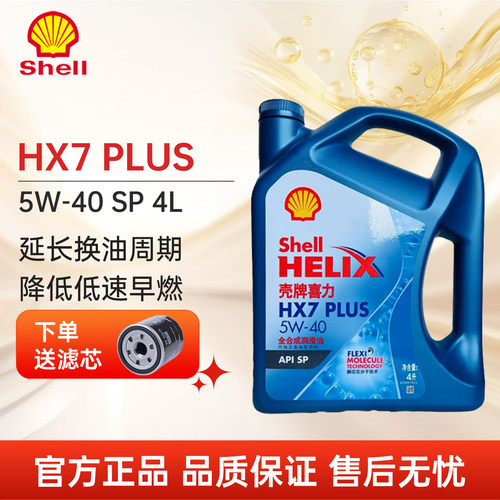 壳牌蓝喜力HX7PLUS汽车机油5W40