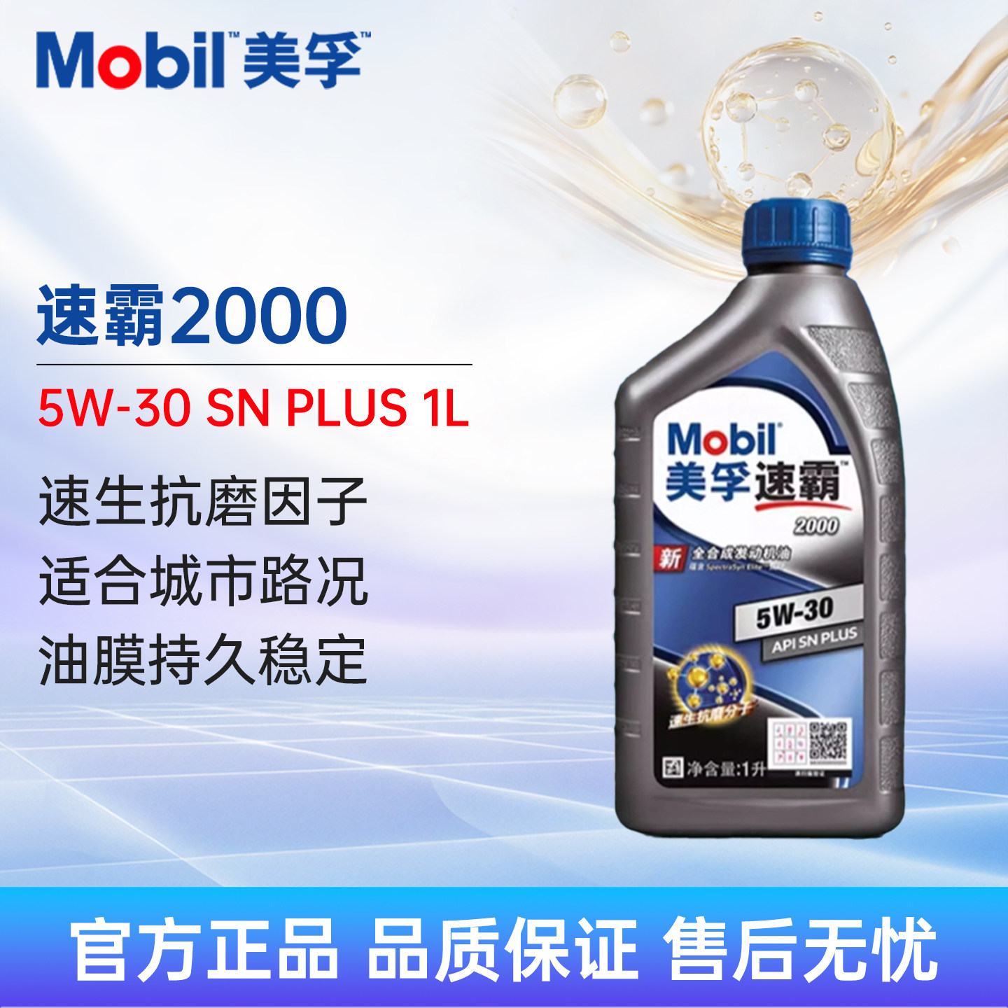 美孚速霸2000 5W-30 1LSN+全合成机油汽车发动机润滑油四季通用