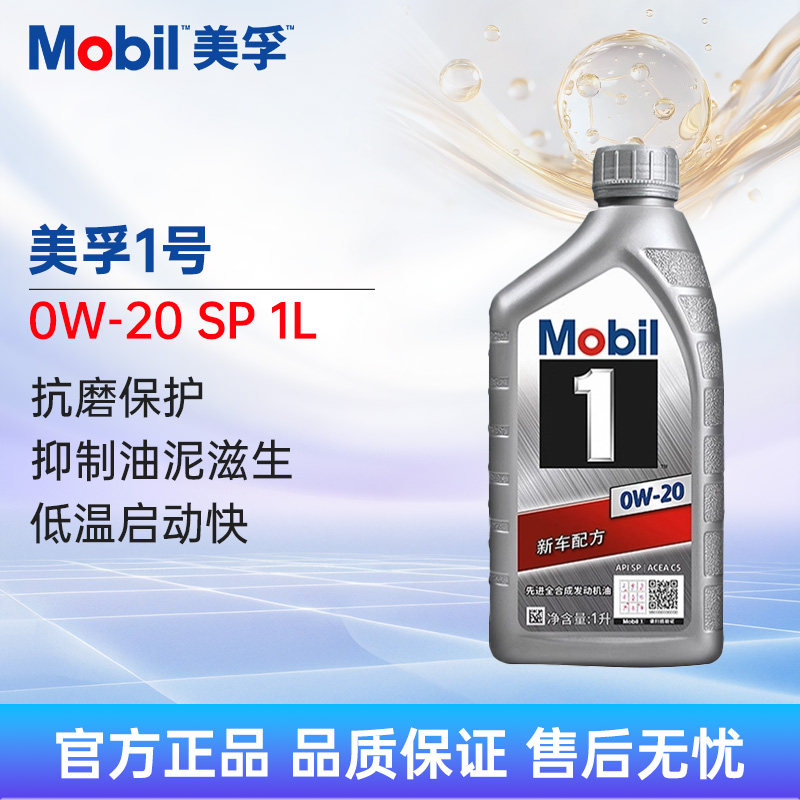 Mobil美孚1号银美0W-20 1L SP 全合成机油汽车润滑油美孚一号,汽车零部件/养护/美容/维保,汽机油,淘宝优惠券,粉丝福利购,淘宝优惠卷