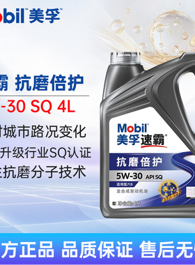 Mobil美孚速霸2000抗磨倍护 5W30 SQ 4L全合成机油大众奥迪奔驰