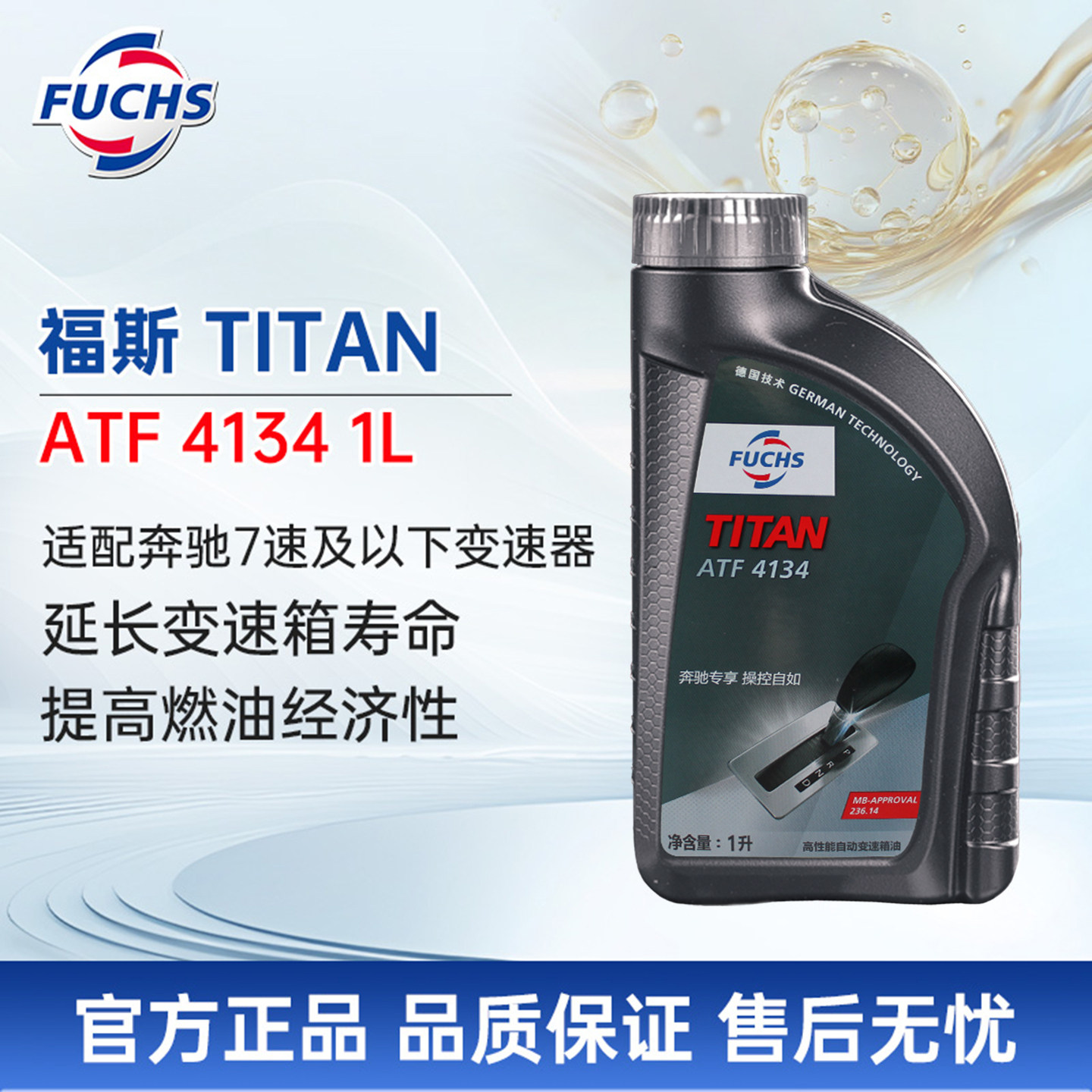 福斯FUCHS泰坦自动变速箱油 ATF 4134 1L 奔驰7速8速5速波箱油