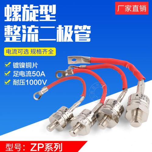 硅整流ZP20A ZP30A ZP50A 1600V 螺旋形整流器 整流二极管