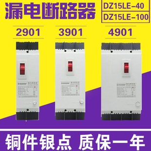 63A 40A 100A 2901 4901漏电断路器三相四线开关 DZ15LE 3901 32A