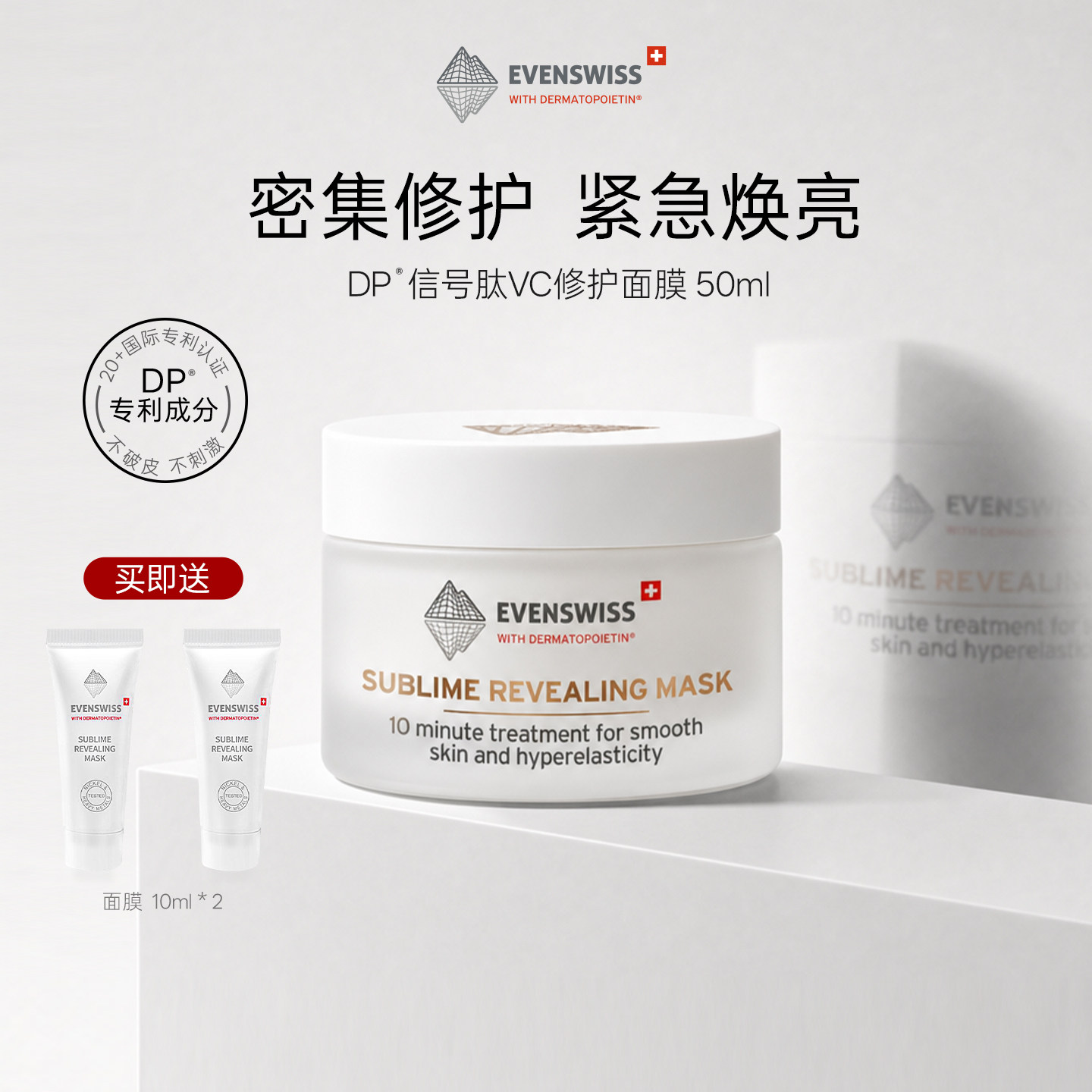 瑞士EVENSWISSVC修护面膜抗初老图片