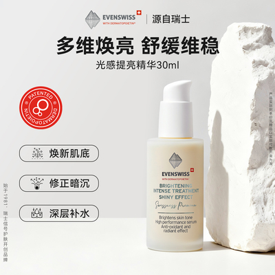 EVENSWISS光感提亮精华30ml