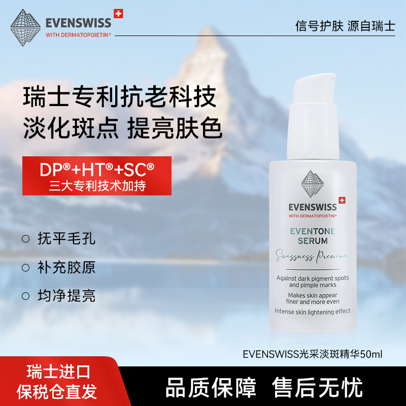 EVENSWISS光采淡斑精华乳k衰老