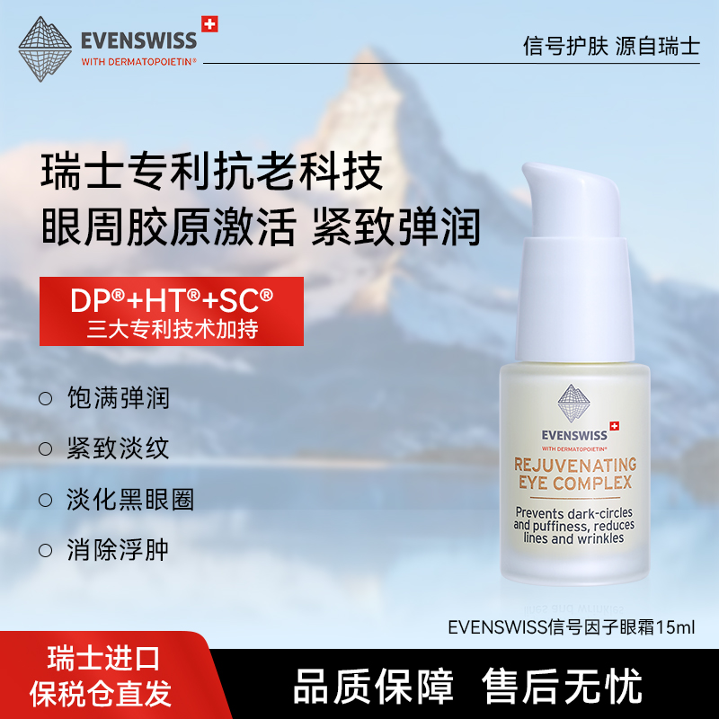 EVENSWISS紧致淡化细纹眼霜15ml送女生礼物附送赠品10ml