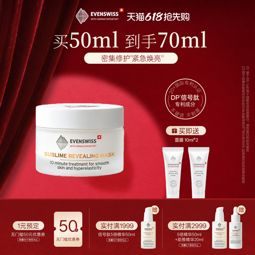 瑞士EVENSWISS修护面膜k老焕亮